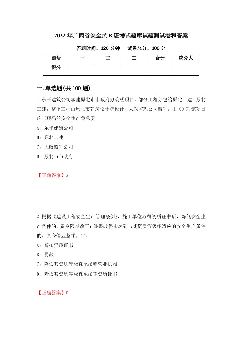 2022年广西省安全员B证考试题库试题测试卷和答案93