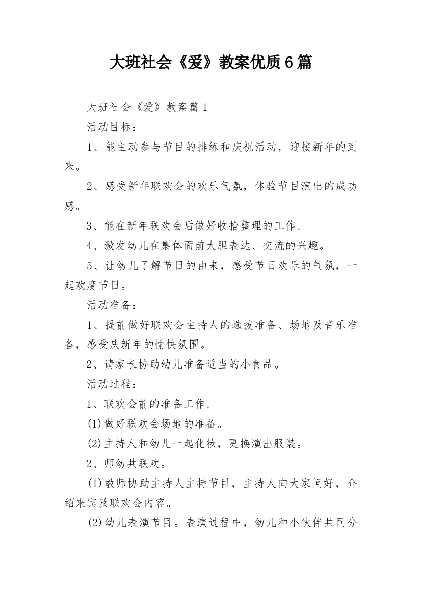 大班社会《爱》教案优质6篇