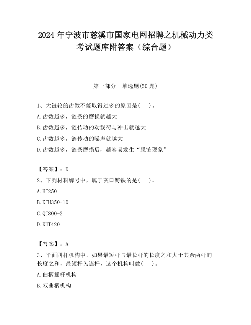 2024年宁波市慈溪市国家电网招聘之机械动力类考试题库附答案（综合题）