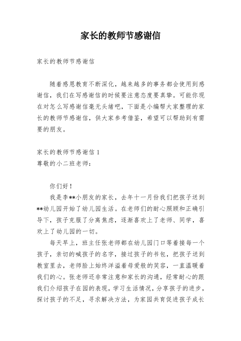 家长的教师节感谢信