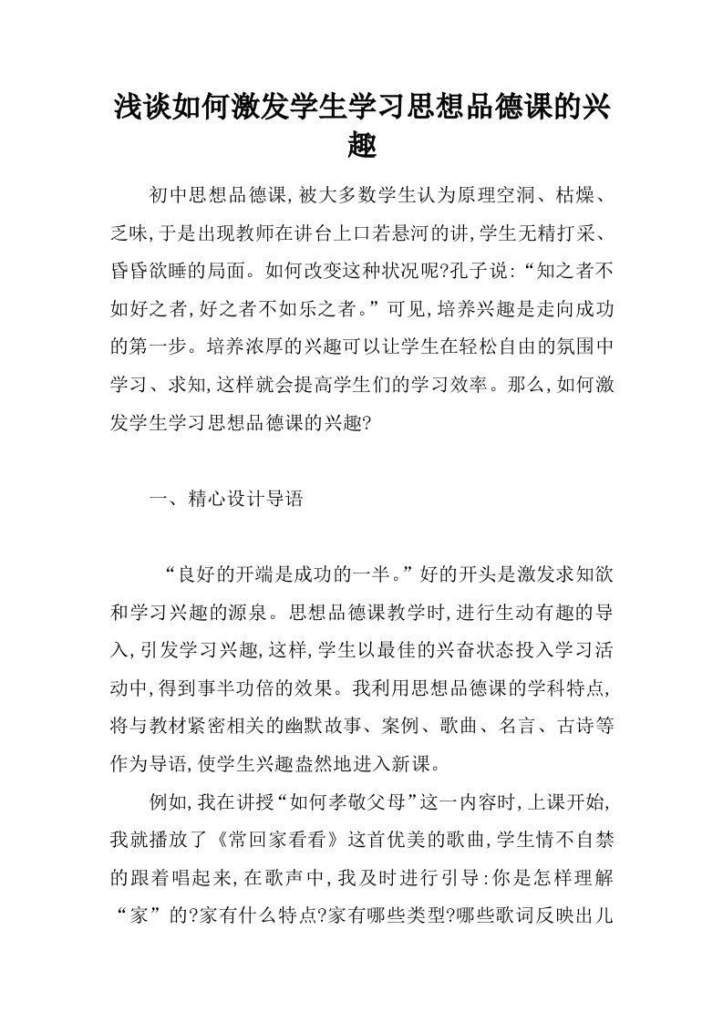 浅谈如何激发学生学习思想品德课的兴趣