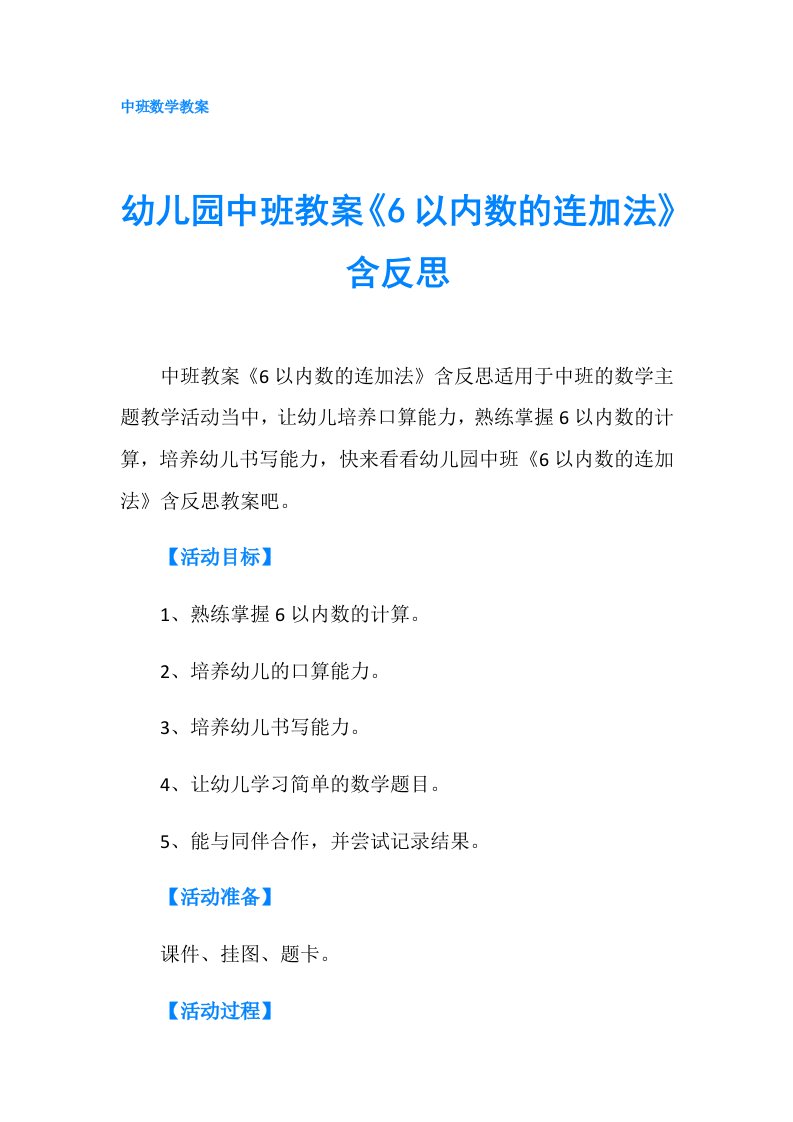 幼儿园中班教案《6以内数的连加法》含反思