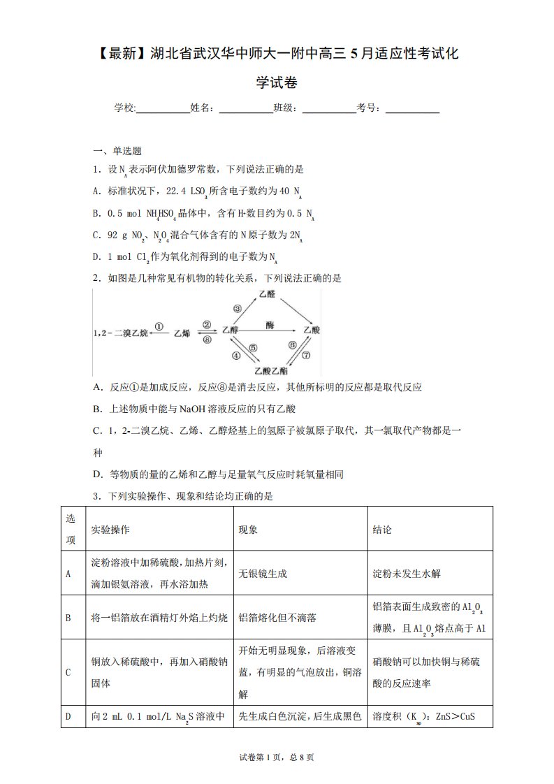 2021届湖北省武汉华中师大一附中高三5月适应性考试化学试卷