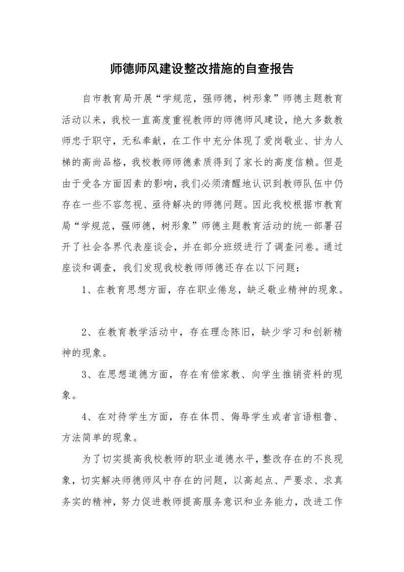 师德师风建设整改措施的自查报告