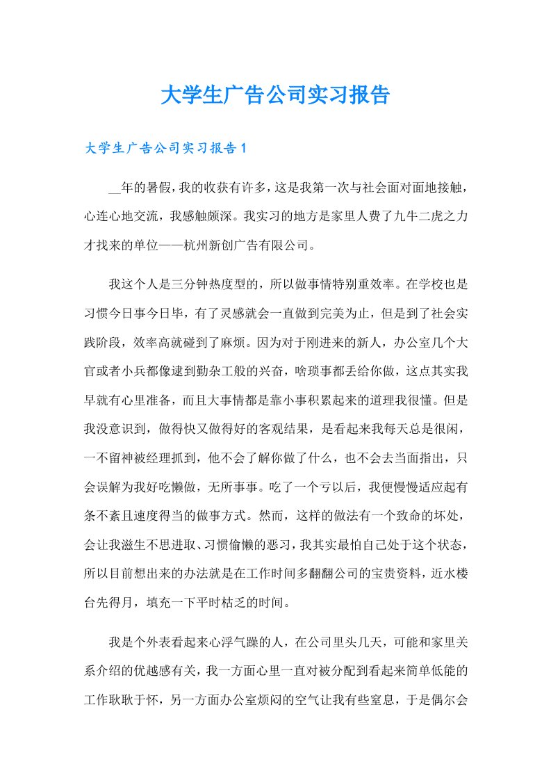 大学生广告公司实习报告