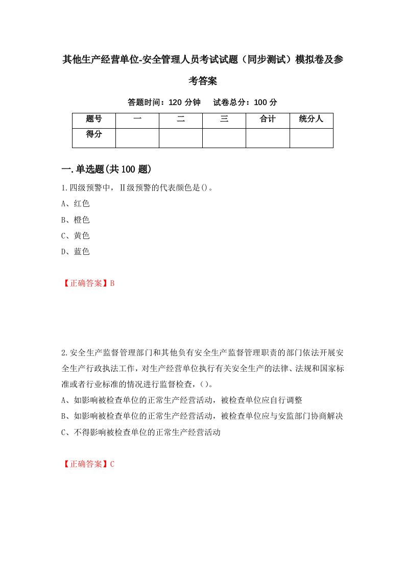 其他生产经营单位-安全管理人员考试试题同步测试模拟卷及参考答案87