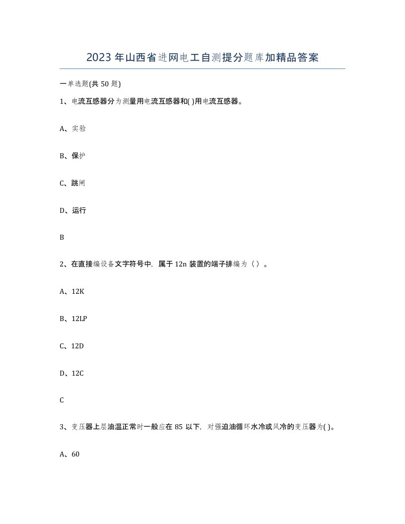 2023年山西省进网电工自测提分题库加答案