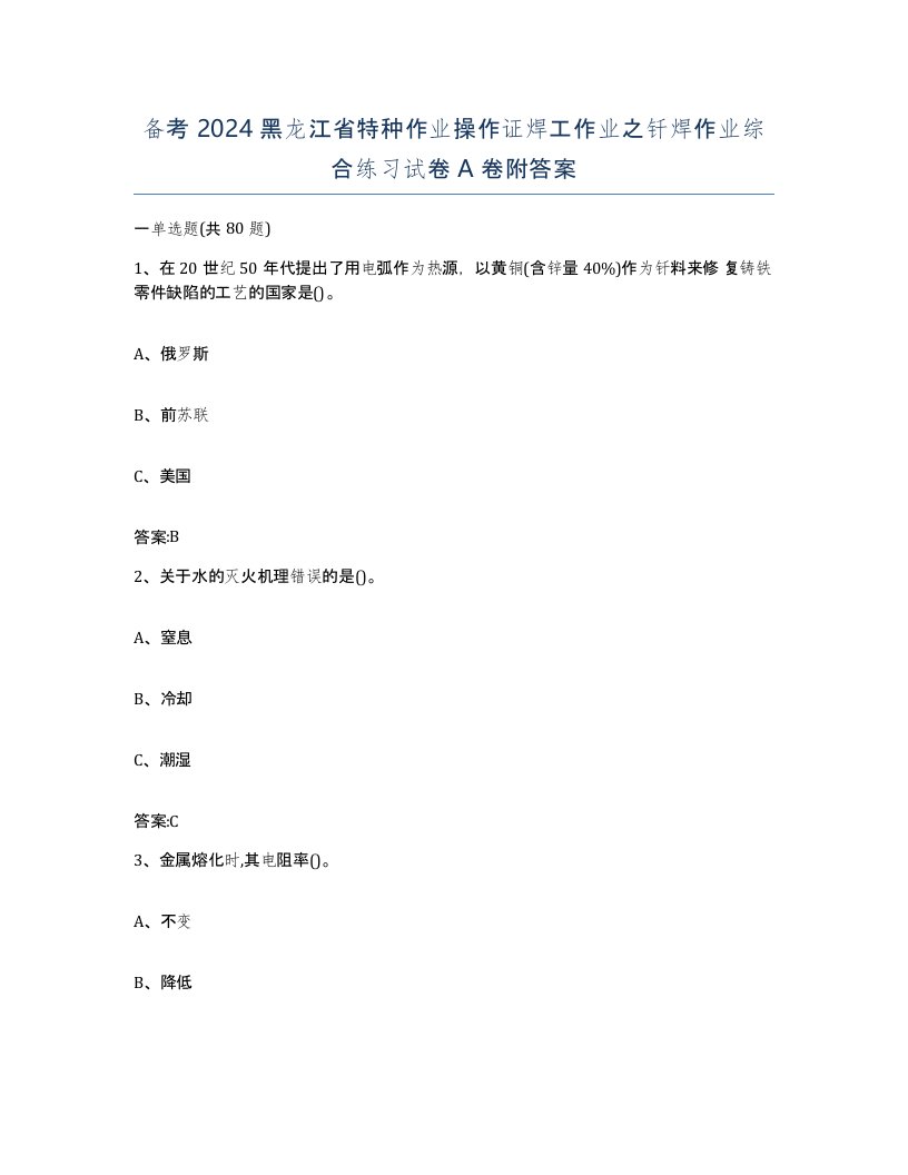 备考2024黑龙江省特种作业操作证焊工作业之钎焊作业综合练习试卷A卷附答案