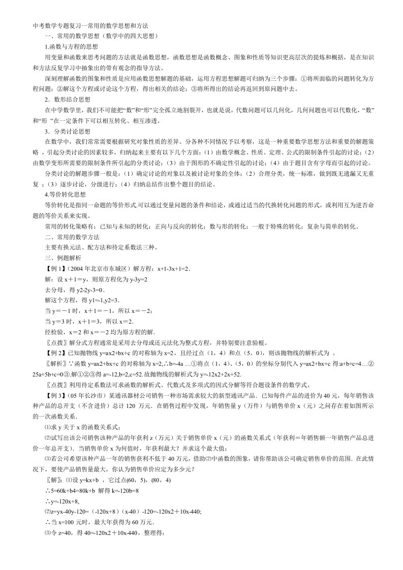 中考数学专题复习一常用的数学思想和方法