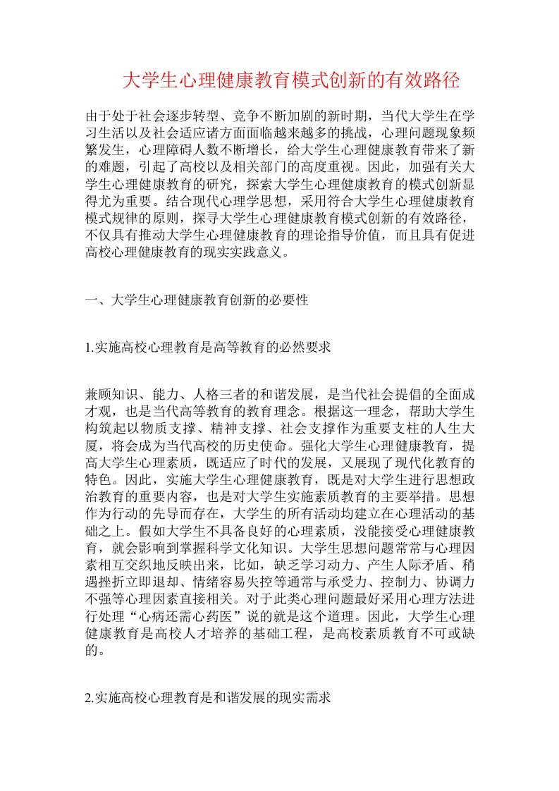 大学生心理健康教育模式创新的有效路径