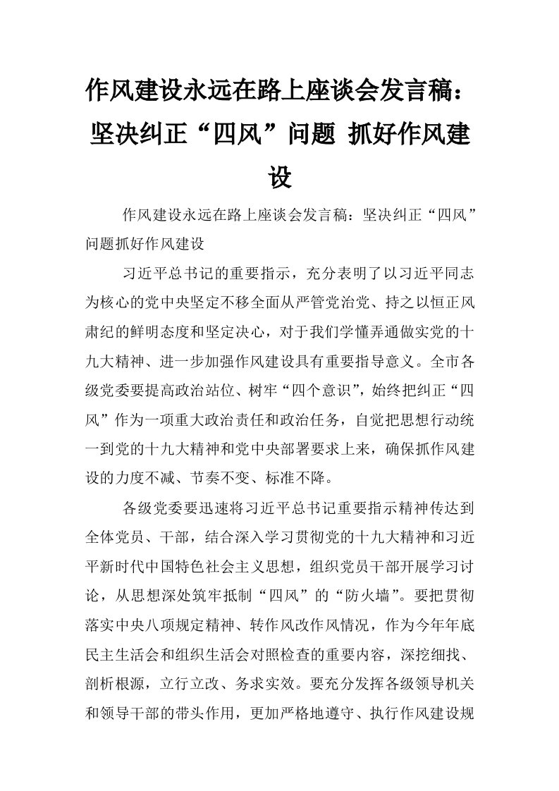 作风建设永远在路上座谈会发言稿：坚决纠正“四风”问题