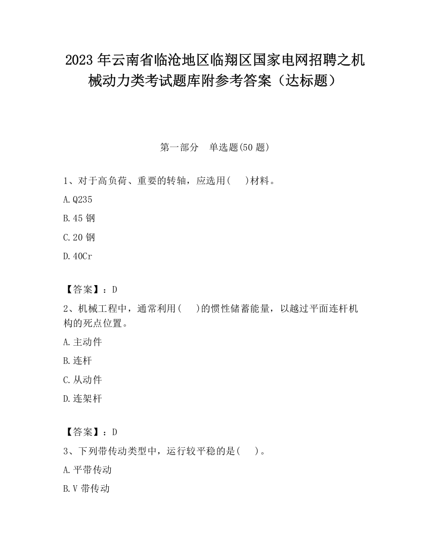 2023年云南省临沧地区临翔区国家电网招聘之机械动力类考试题库附参考答案（达标题）