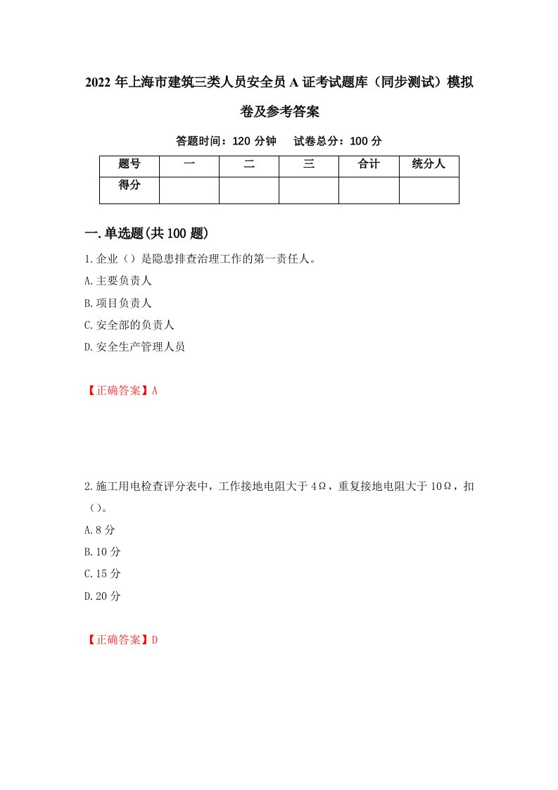 2022年上海市建筑三类人员安全员A证考试题库同步测试模拟卷及参考答案20