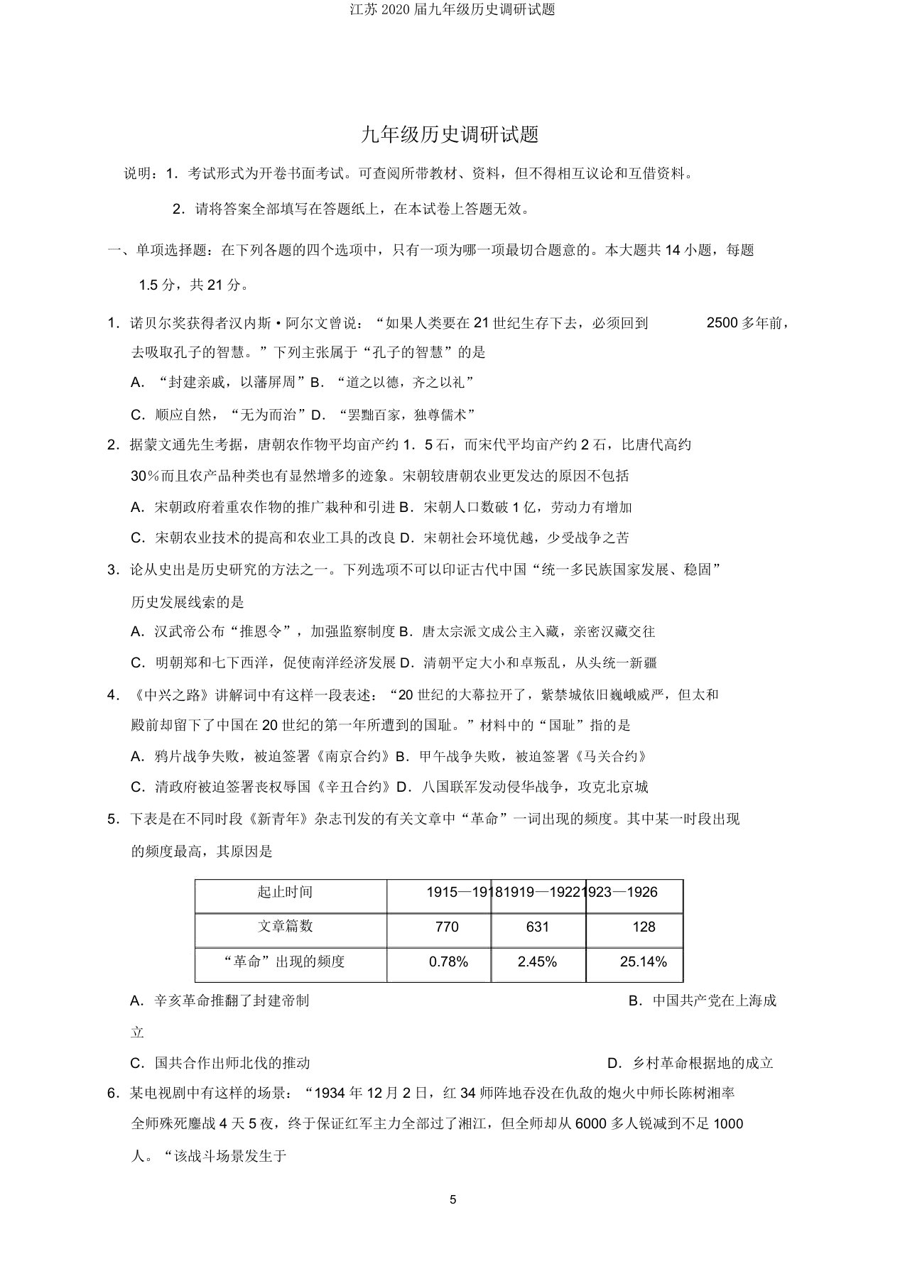 江苏2020届九年级历史调研试题