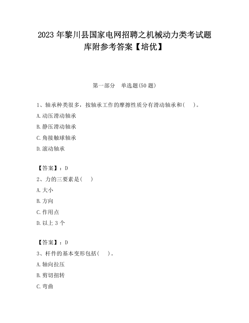 2023年黎川县国家电网招聘之机械动力类考试题库附参考答案【培优】