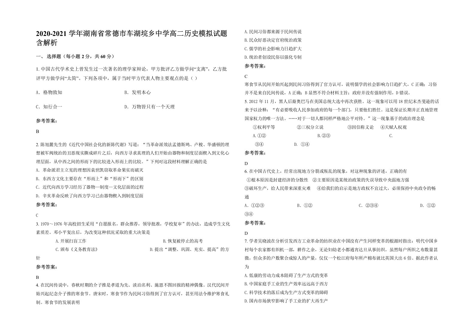 2020-2021学年湖南省常德市车湖垸乡中学高二历史模拟试题含解析