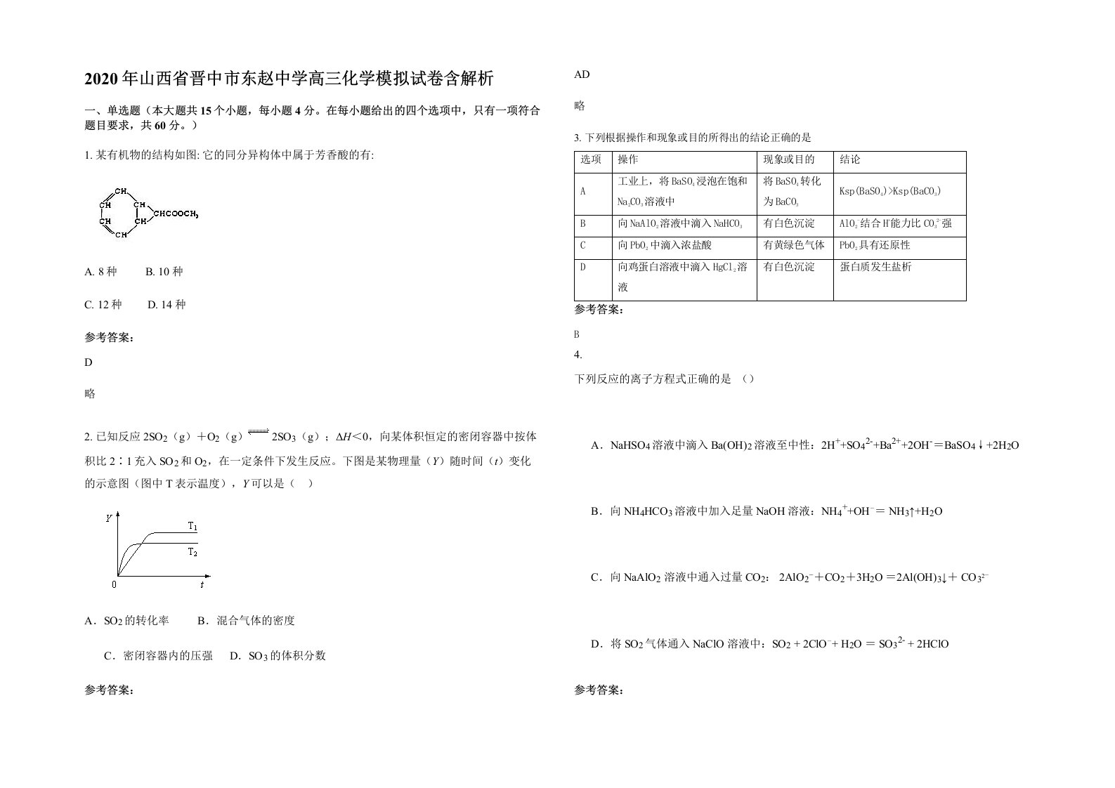 2020年山西省晋中市东赵中学高三化学模拟试卷含解析