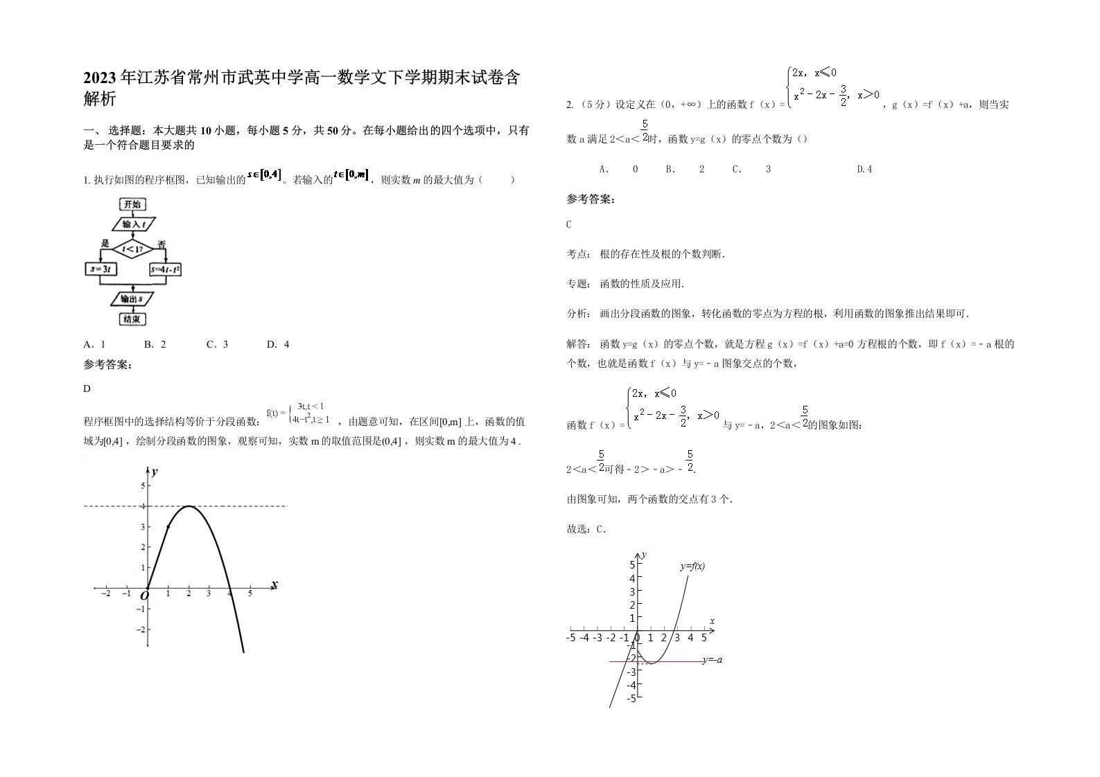 2023年江苏省常州市武英中学高一数学文下学期期末试卷含解析