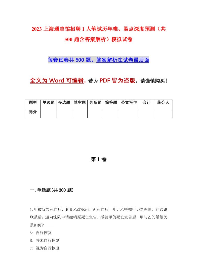 2023上海通志馆招聘1人笔试历年难易点深度预测共500题含答案解析模拟试卷