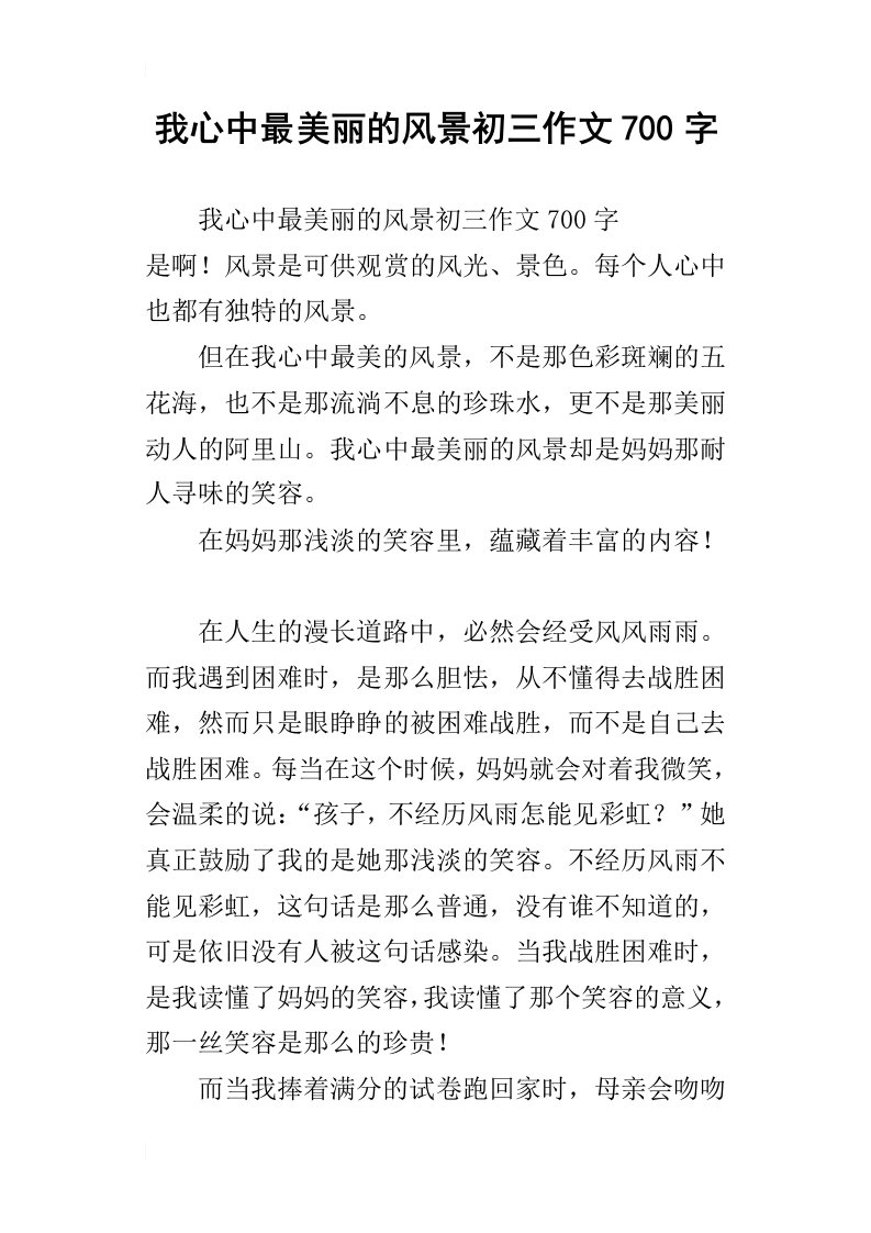 我心中最美丽的风景初三作文700字