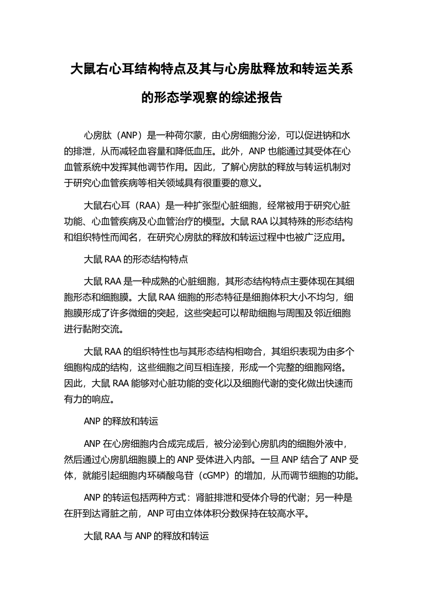 大鼠右心耳结构特点及其与心房肽释放和转运关系的形态学观察的综述报告