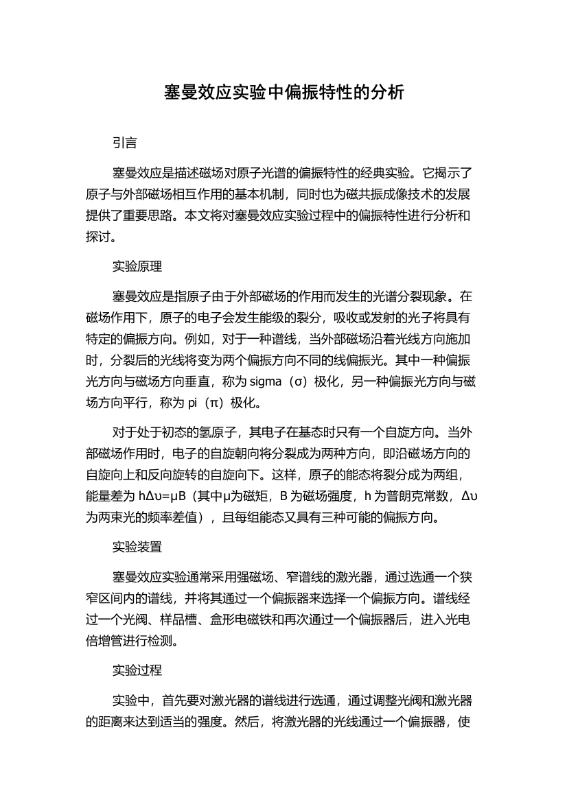 塞曼效应实验中偏振特性的分析