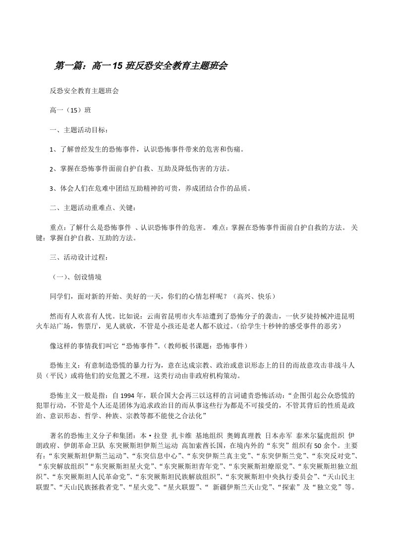 高一15班反恐安全教育主题班会[修改版]