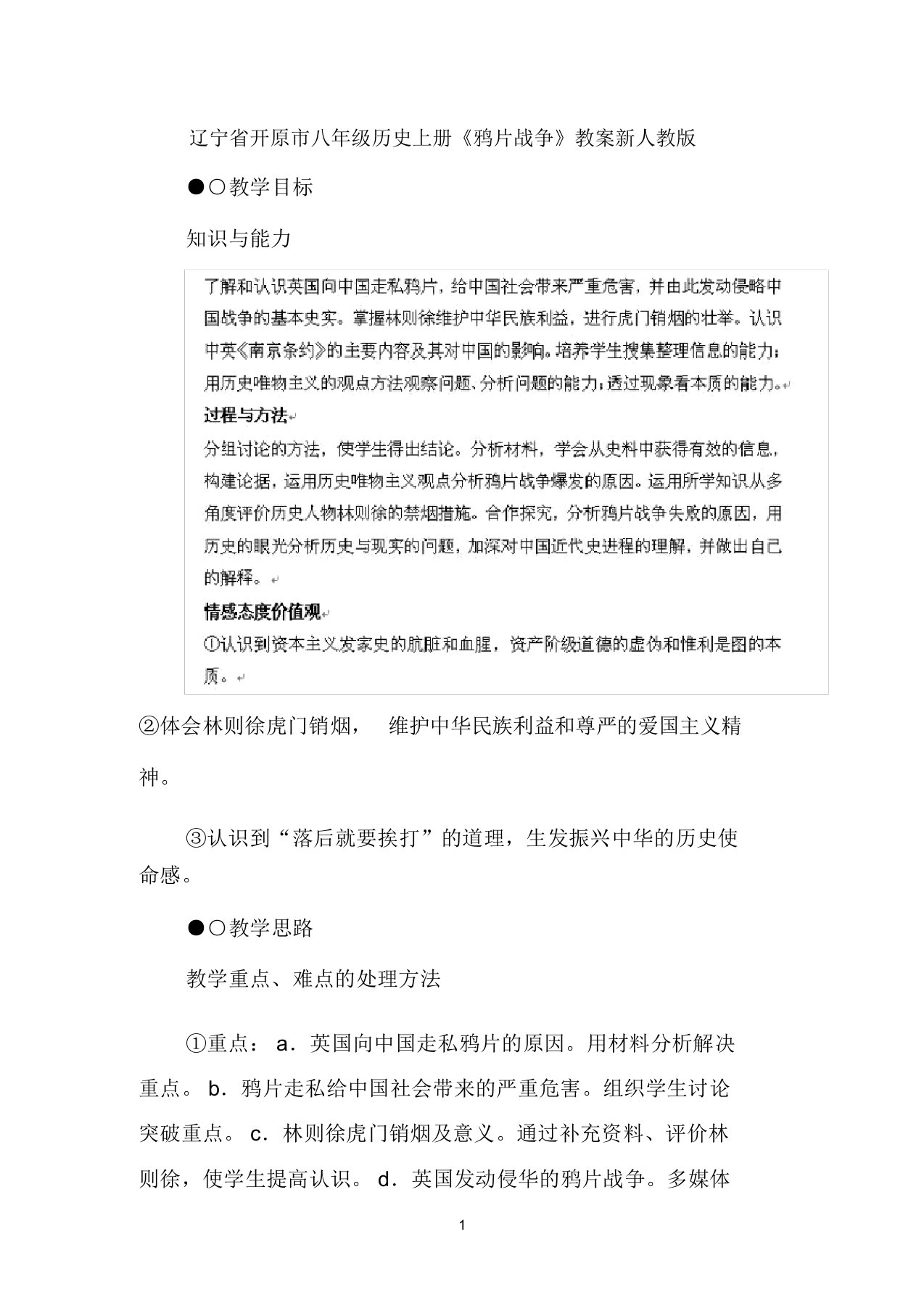 辽宁省开原市八年级历史上册1.1《鸦片战争》教案新人教版