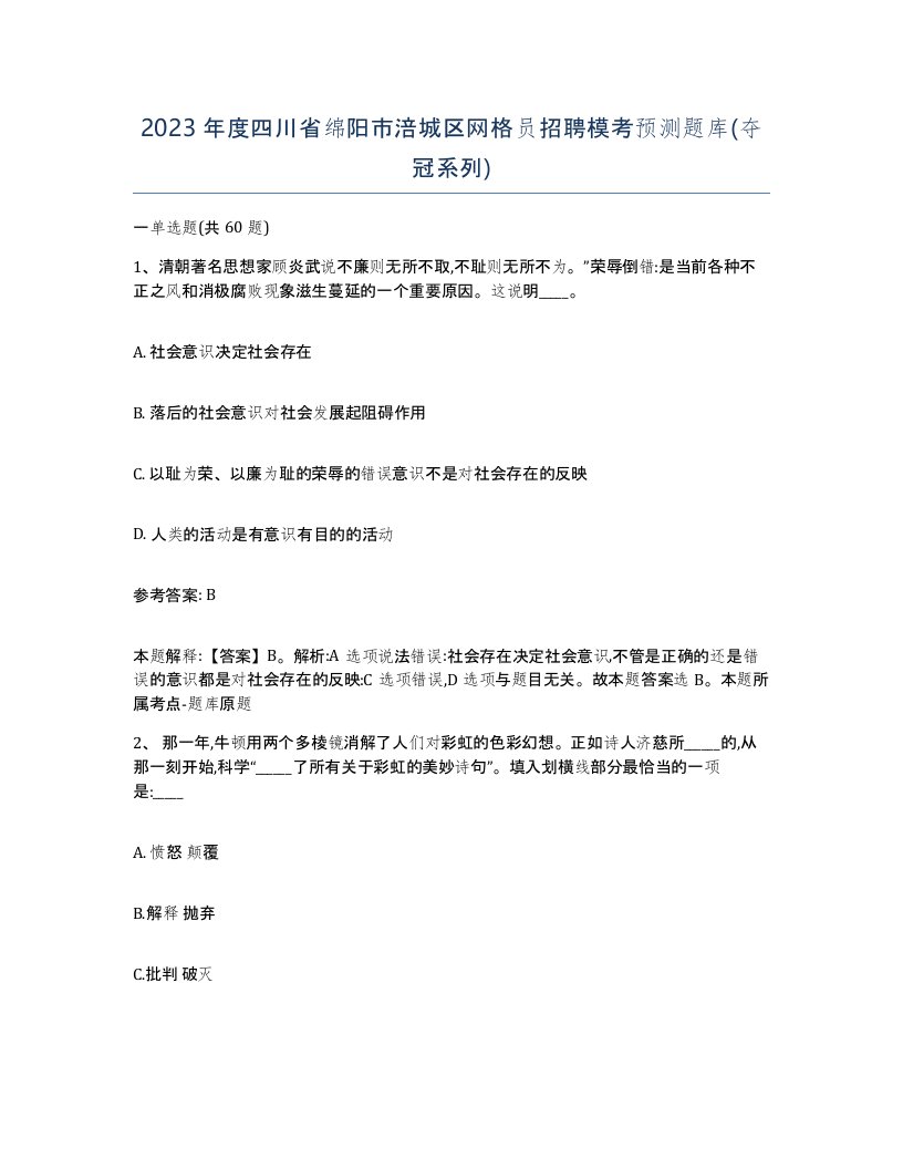 2023年度四川省绵阳市涪城区网格员招聘模考预测题库夺冠系列