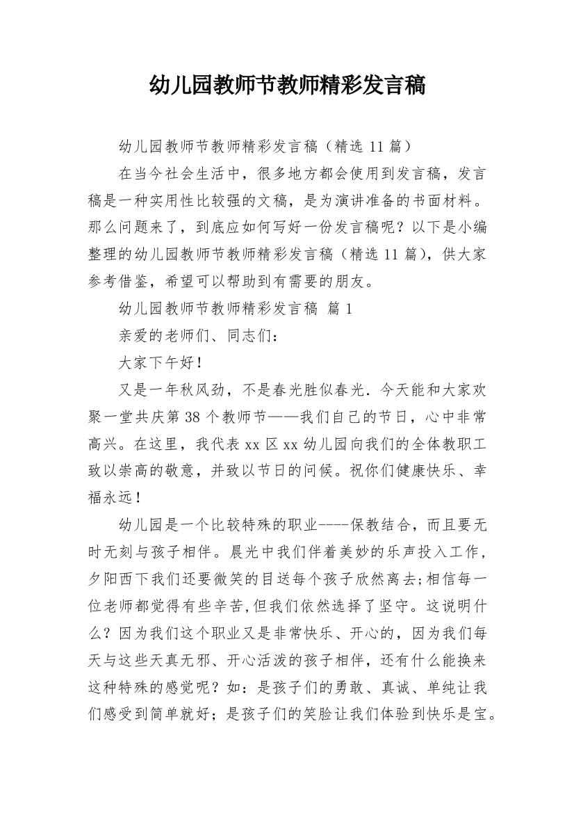 幼儿园教师节教师精彩发言稿