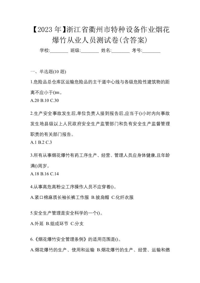 2023年浙江省衢州市特种设备作业烟花爆竹从业人员测试卷含答案