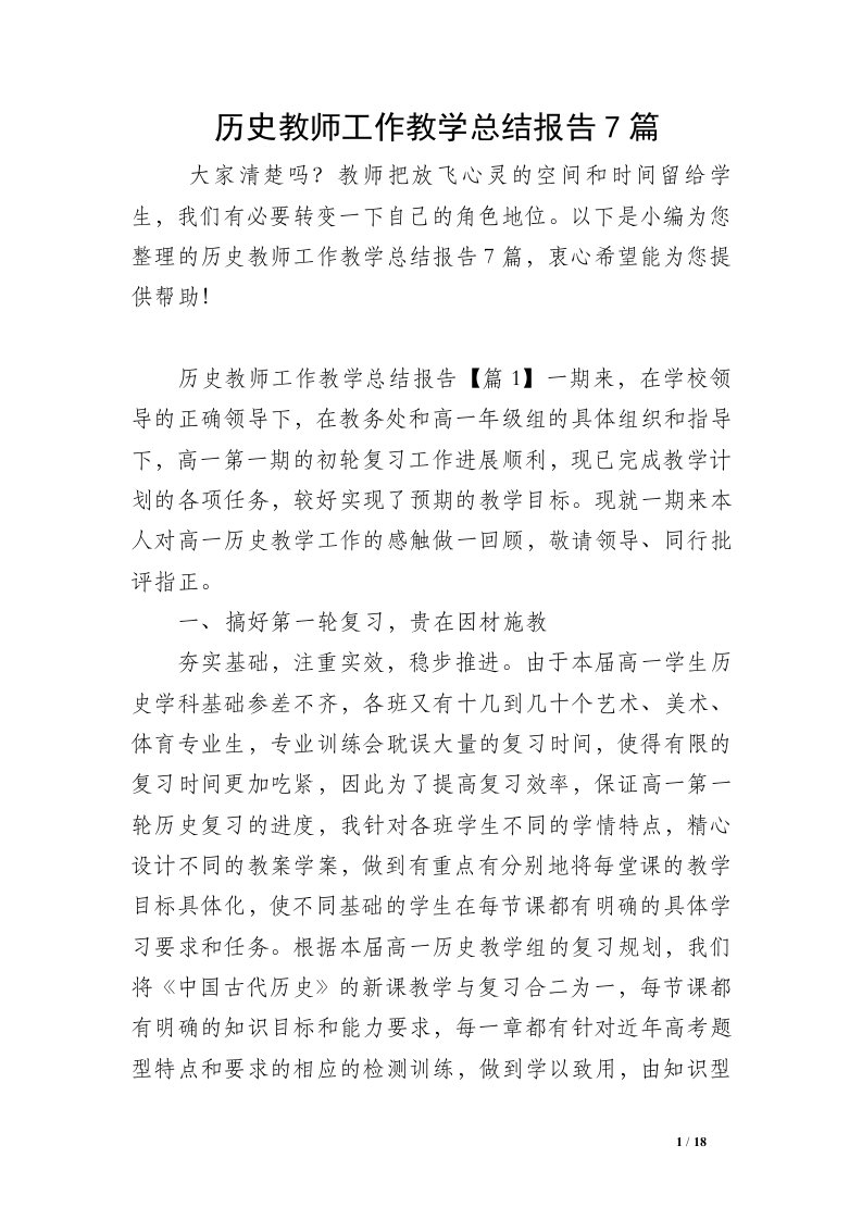 历史教师工作教学总结报告7篇