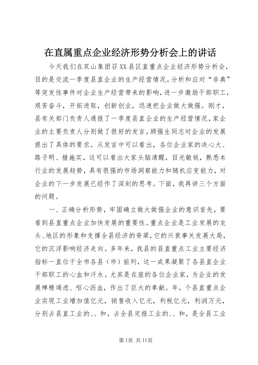 在直属重点企业经济形势分析会上的讲话