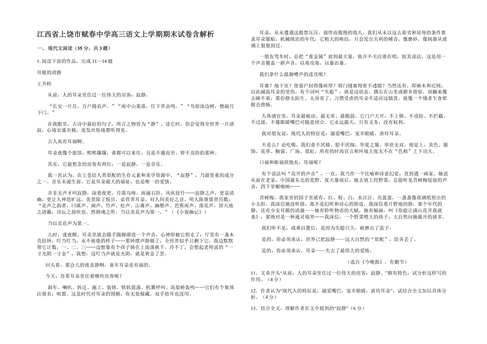 江西省上饶市赋春中学高三语文上学期期末试卷含解析