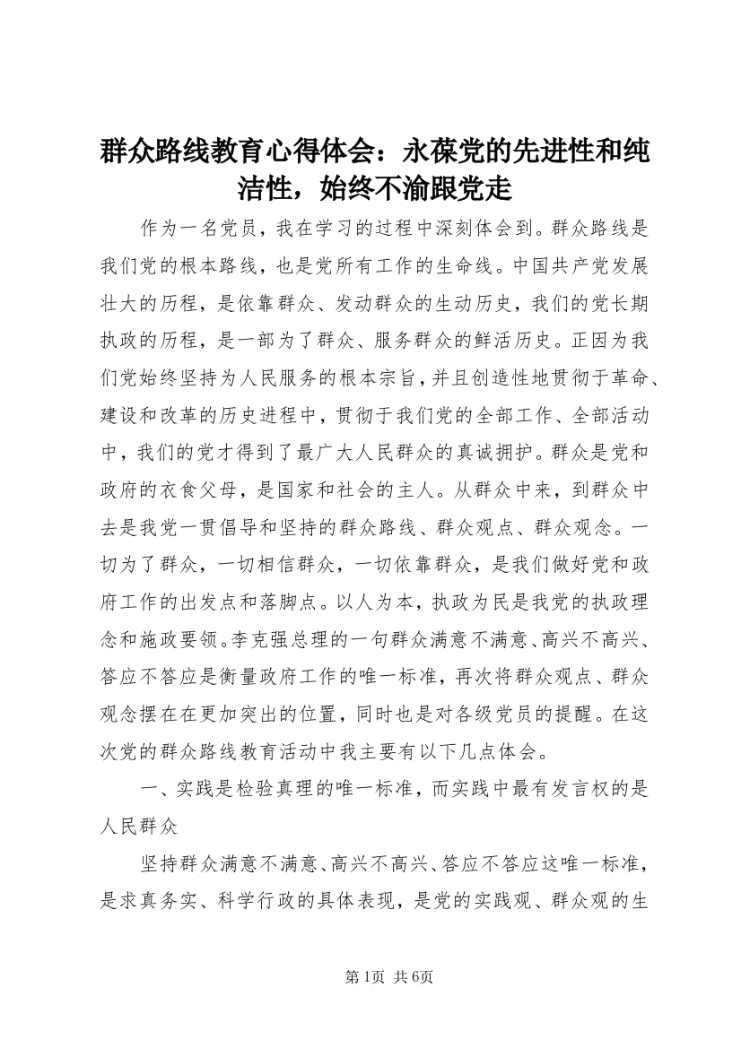 群众路线教育心得体会：永葆党的先进性和纯洁性，始终不渝跟党走