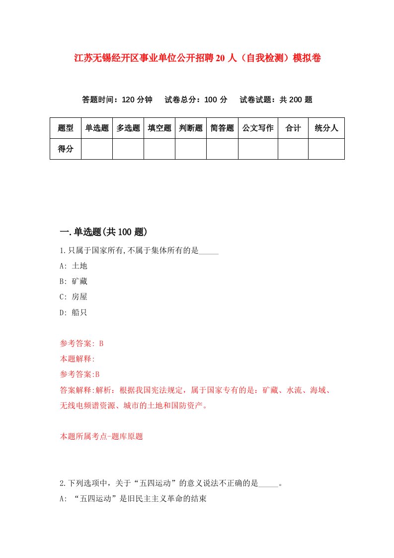 江苏无锡经开区事业单位公开招聘20人自我检测模拟卷第7卷