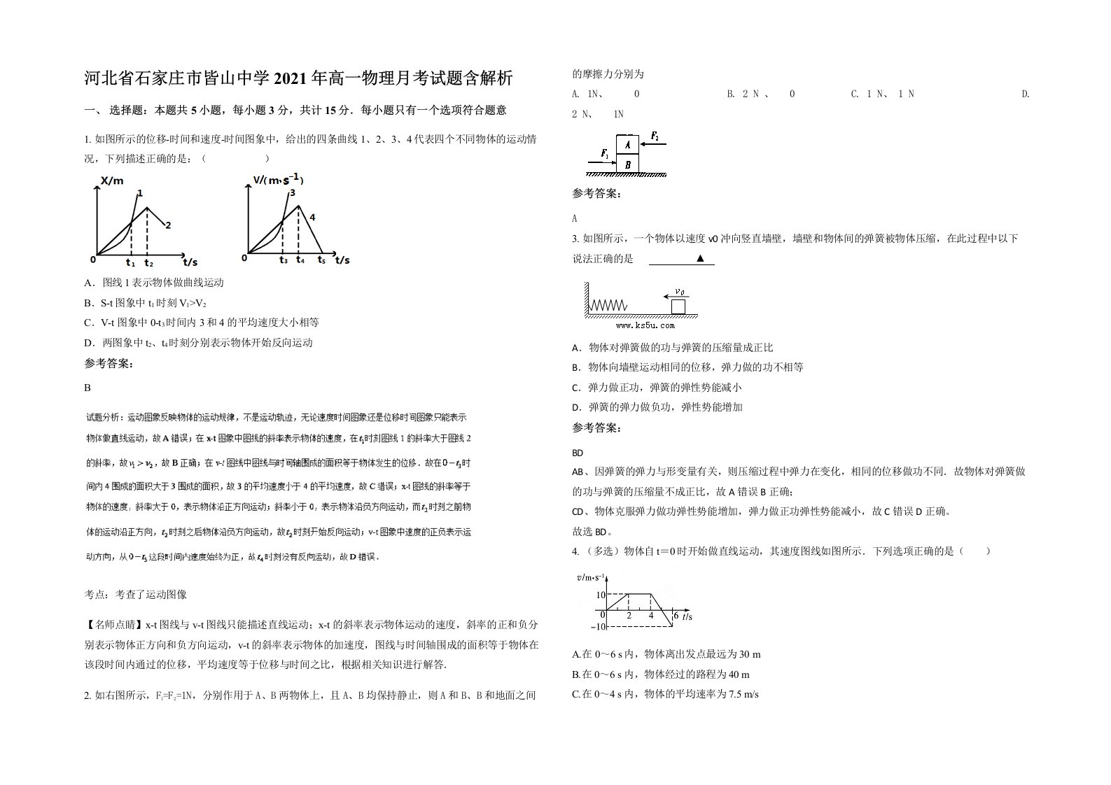 河北省石家庄市皆山中学2021年高一物理月考试题含解析