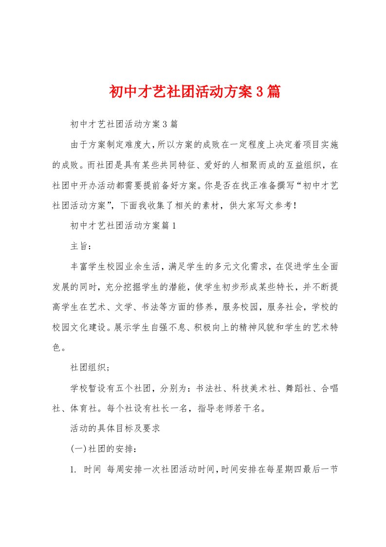 初中才艺社团活动方案3篇