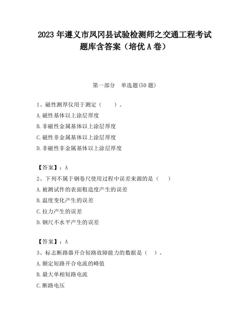 2023年遵义市凤冈县试验检测师之交通工程考试题库含答案（培优A卷）