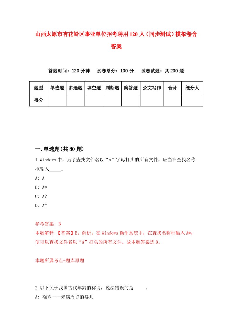 山西太原市杏花岭区事业单位招考聘用120人同步测试模拟卷含答案2