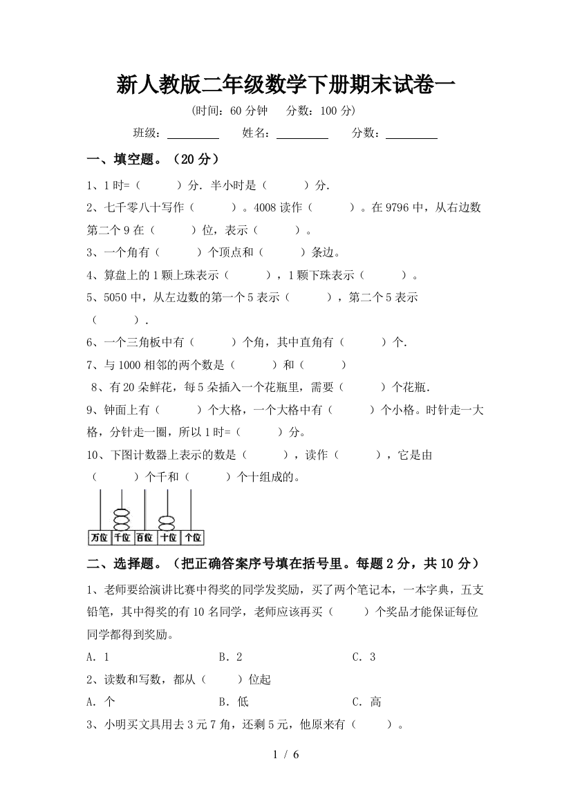 新人教版二年级数学下册期末试卷一