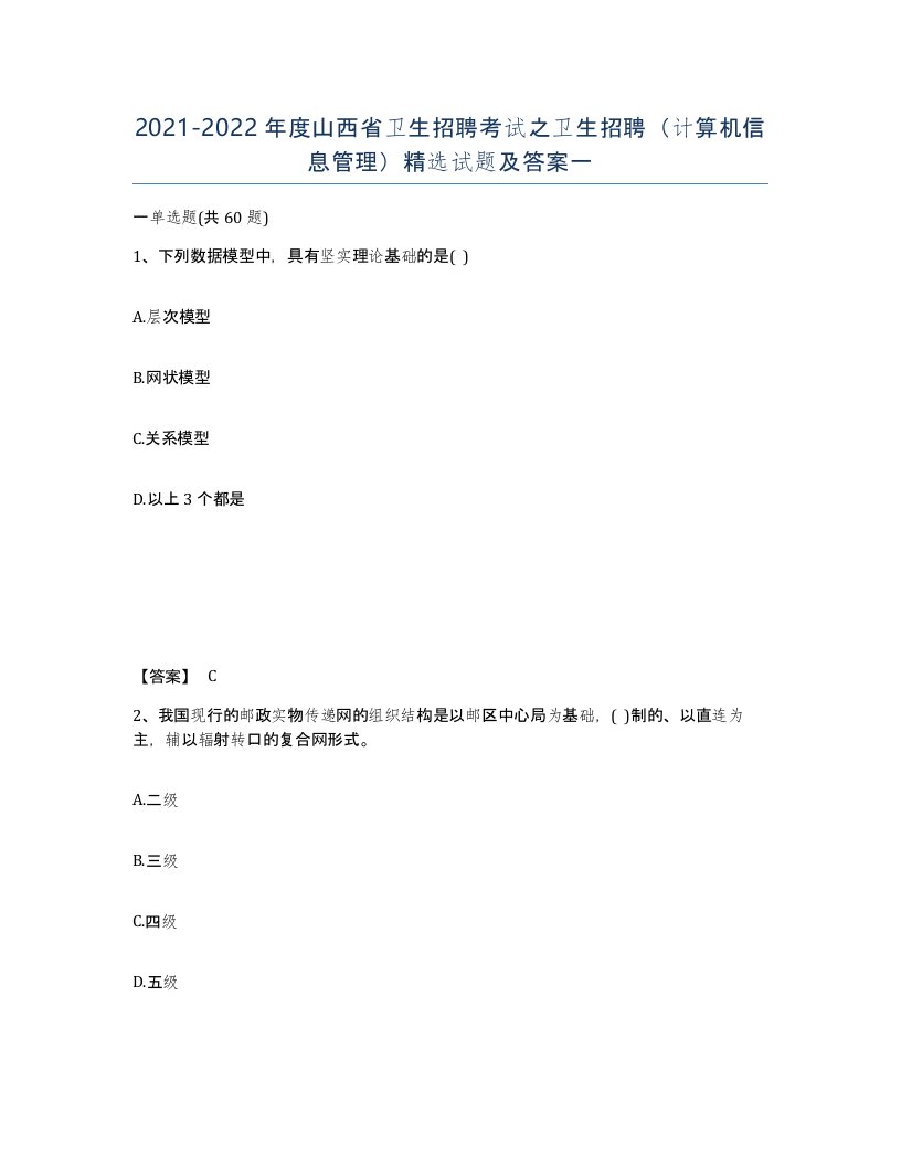 2021-2022年度山西省卫生招聘考试之卫生招聘计算机信息管理试题及答案一