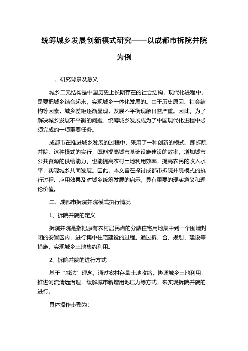 统筹城乡发展创新模式研究——以成都市拆院并院为例