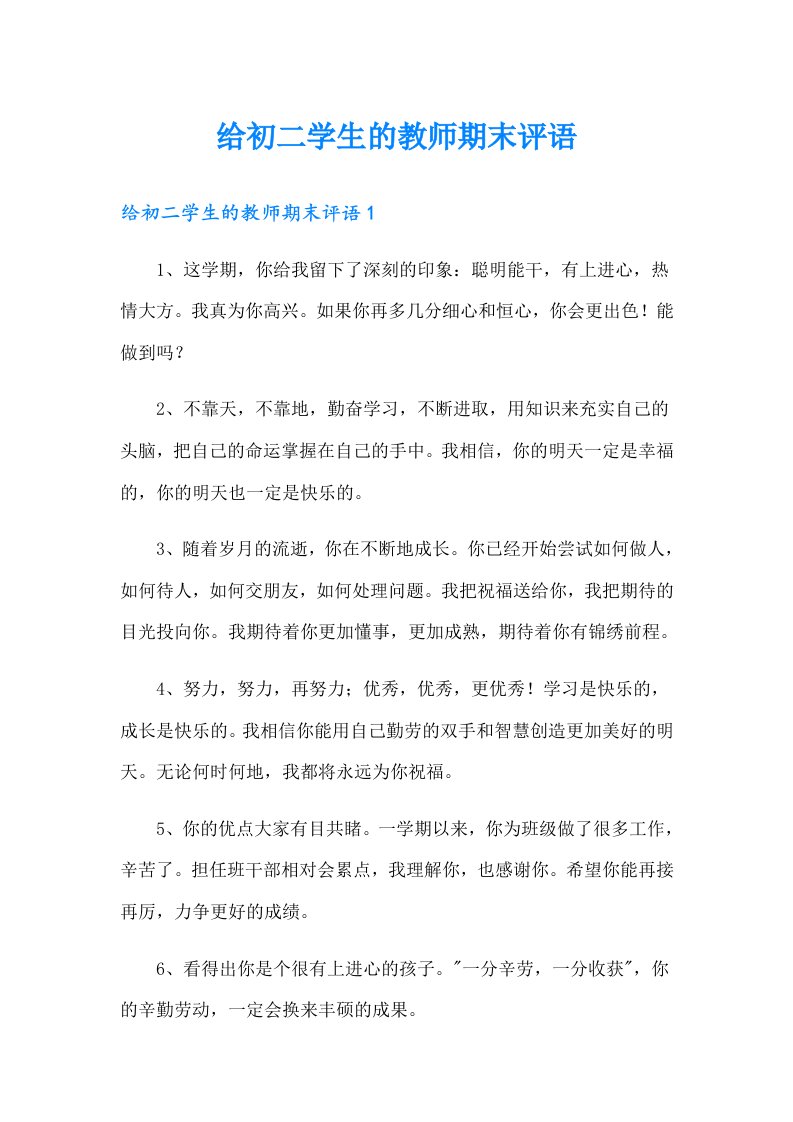 给初二学生的教师期末评语