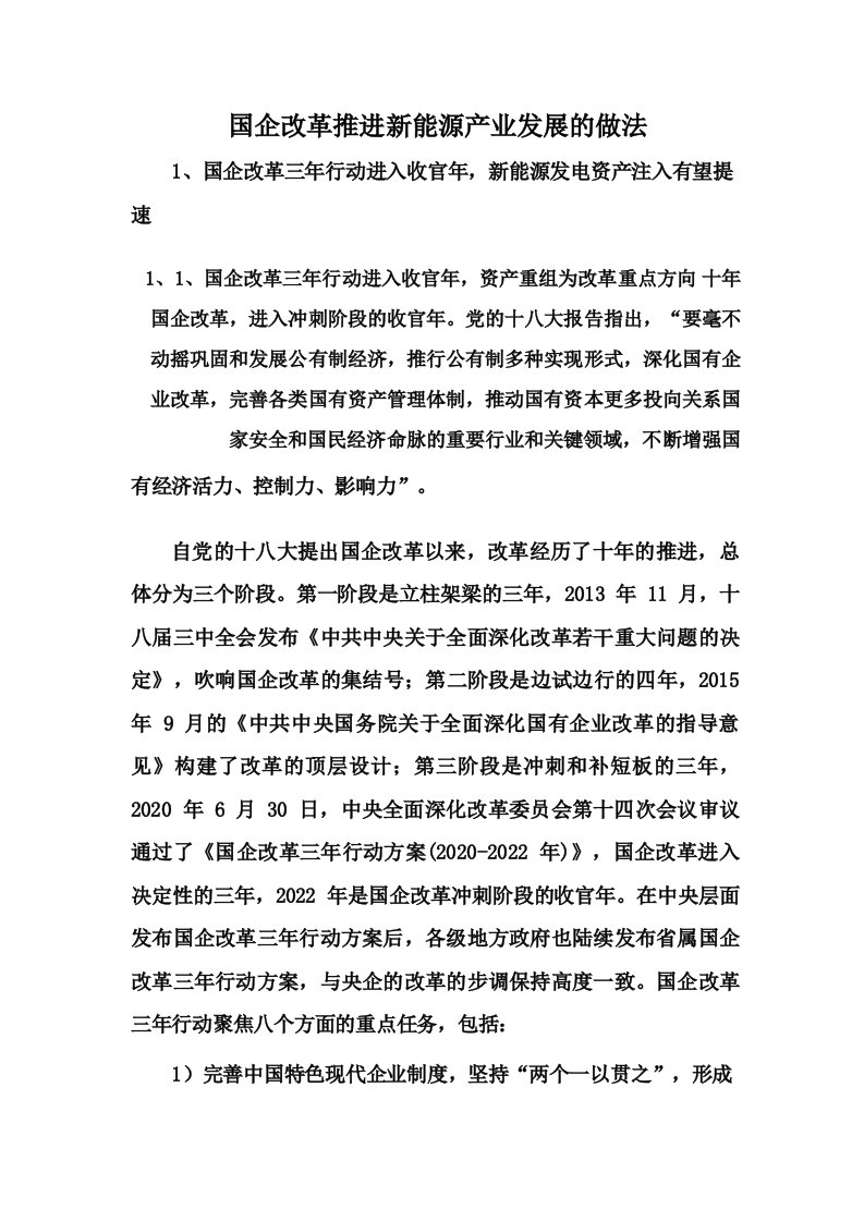 国企改革推进新能源产业发展的做法