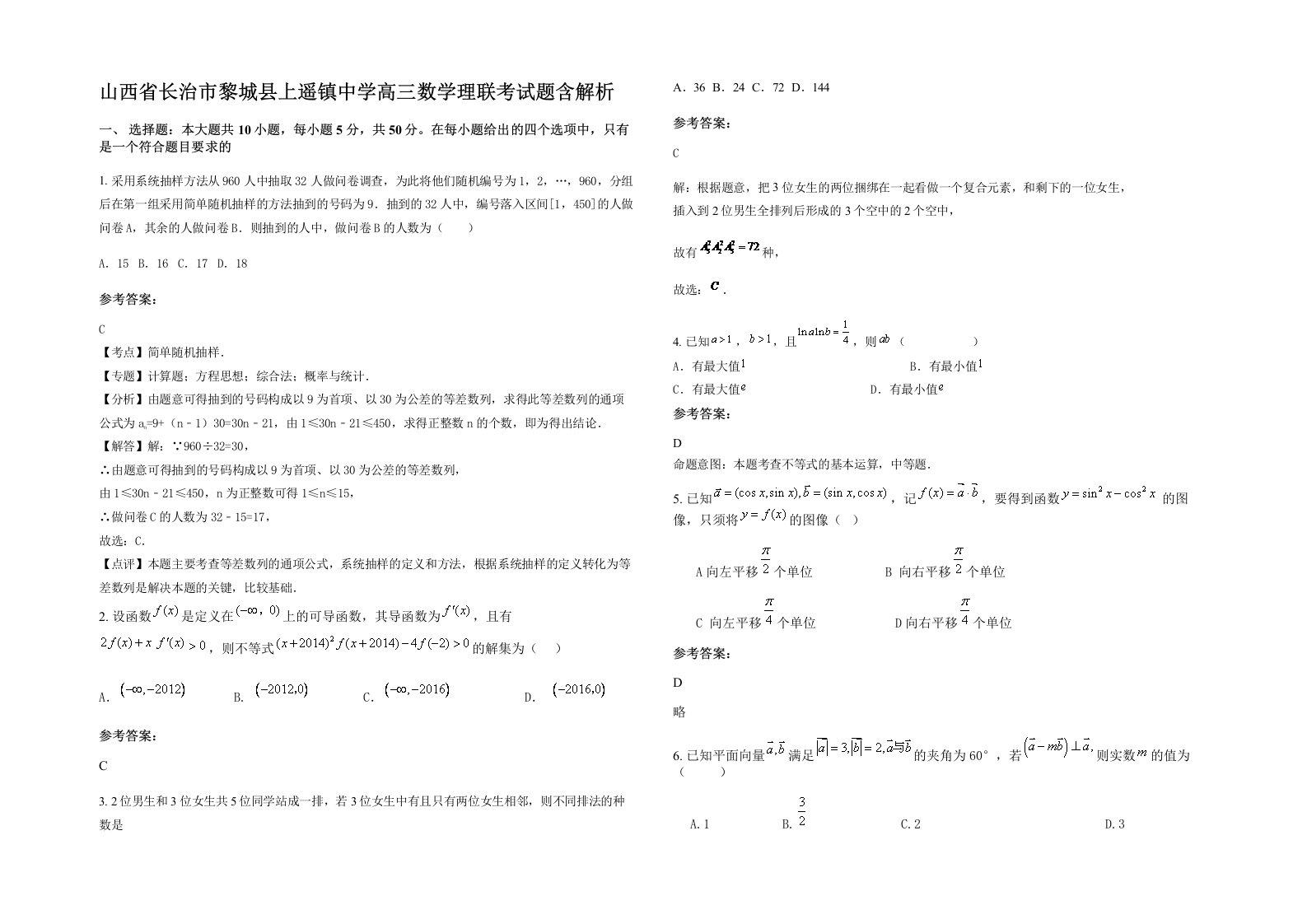 山西省长治市黎城县上遥镇中学高三数学理联考试题含解析