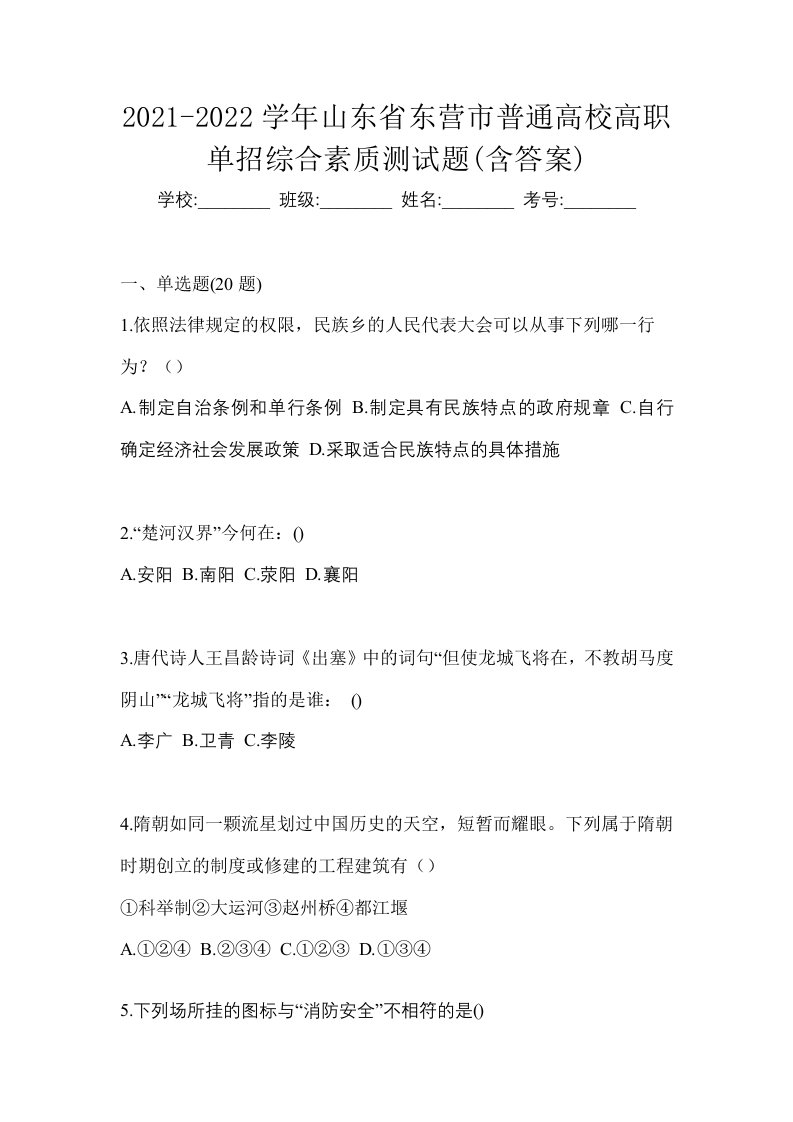 2021-2022学年山东省东营市普通高校高职单招综合素质测试题含答案