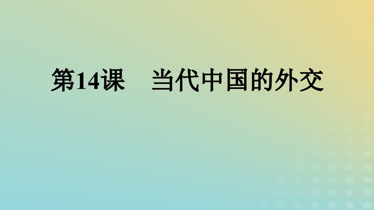 浙江专版2023_2024学年新教材高中历史第4单元民族关系与国家关系第14课当代中国的外交课件部编版选择性必修1