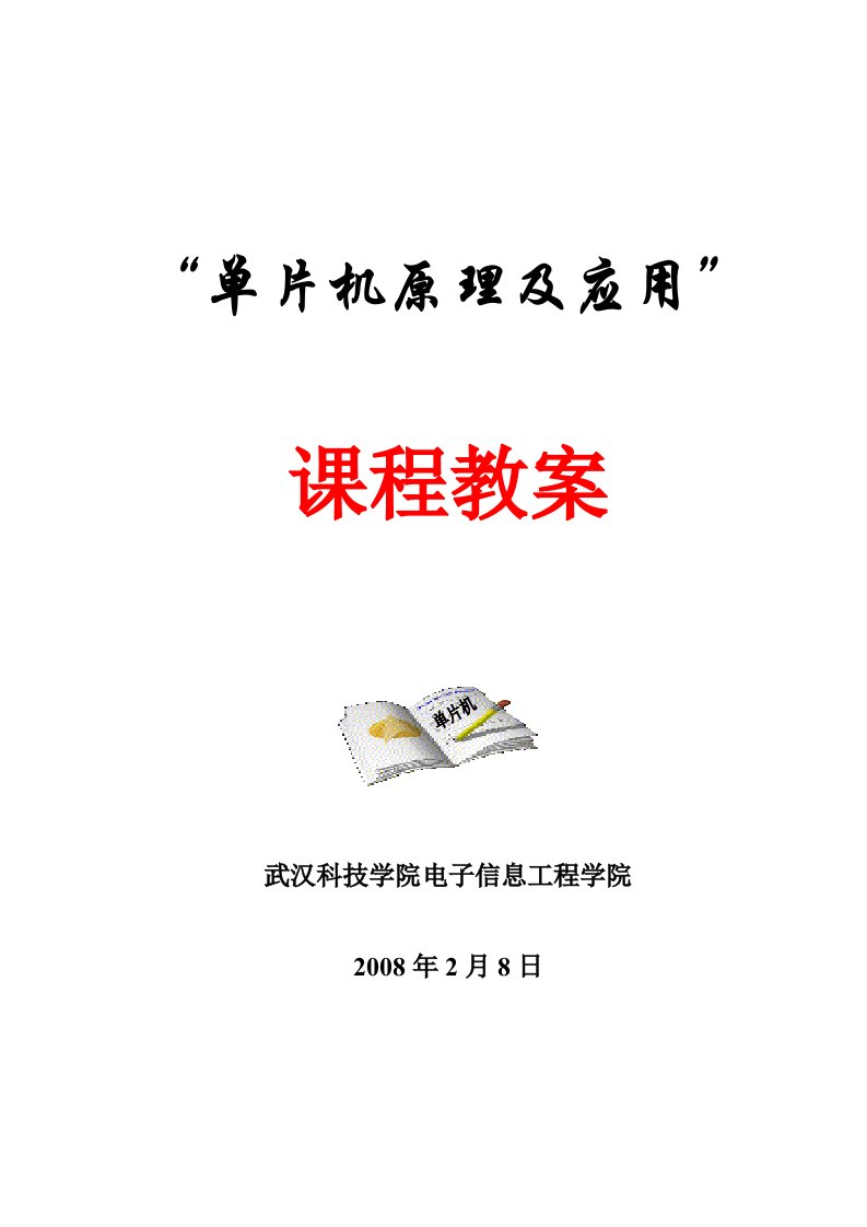 单片机原理及应用课程教案全案—讲稿教案学案