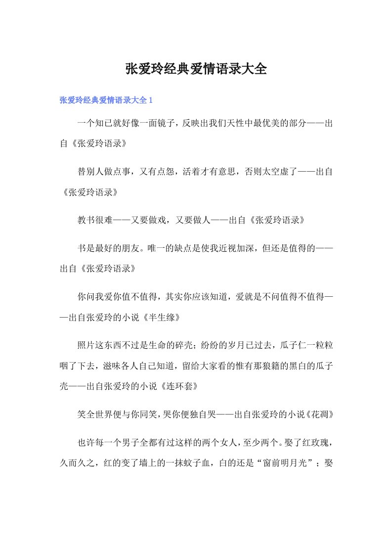 张爱玲经典爱情语录大全